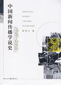 国新闻传播学说史1949