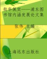 衔华佩实——浦东图书