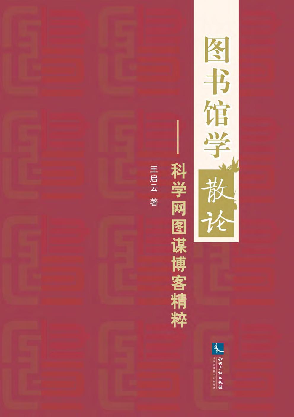 图书馆学散论——科学