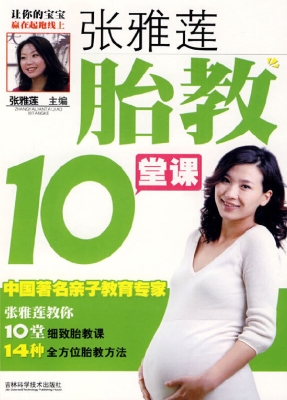 张雅莲胎教10堂课