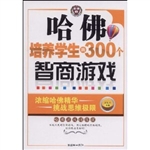 哈佛培养学生的300个