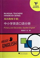 双语教师手册：中小学英