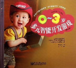 0~3岁多元智能开发游