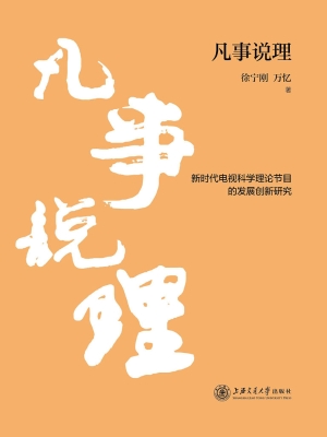 凡事说理：新时代电视科