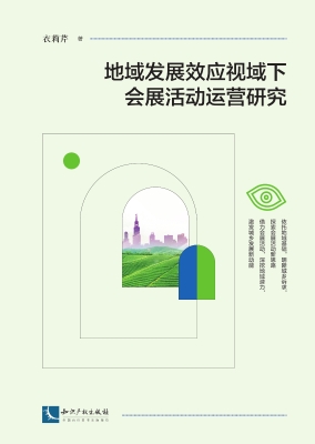 地域发展效应视域下会