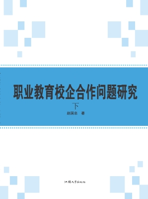 职业教育校企合作问题