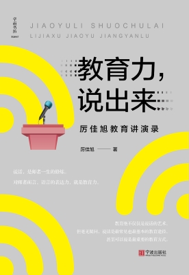 教育力，说出来——厉佳