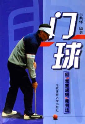 门球