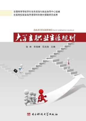 大学生职业生涯规划