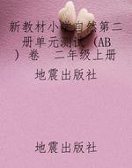 新教材小学自然第二册