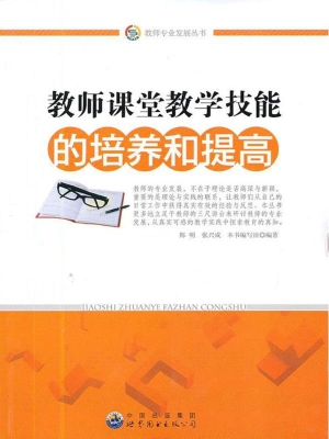 教师课堂教学技能的培