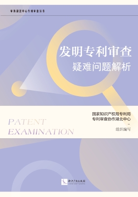 发明专利审查疑难问题