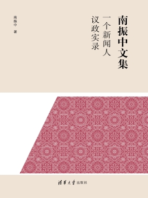 一个新闻人议政实录