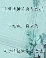 大学精神培育与创新