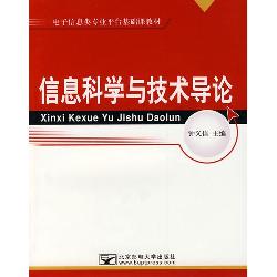 信息科学与技术导论