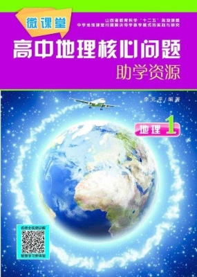 微课堂·高中地理核心