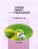 分级阅读（第8级4）——不