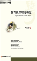 体育说课理论研究