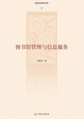 图书馆管理与信息服务