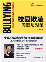 校园欺凌——问题与对