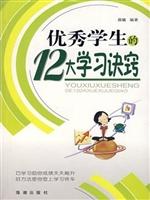优秀学生的12大学习诀