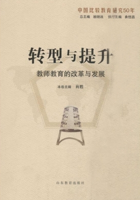 转型与提升——教师教
