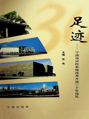 足迹——宁波市宣传系