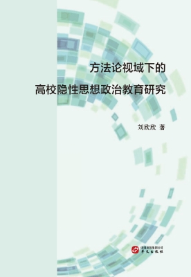 方法论视域下的高校隐