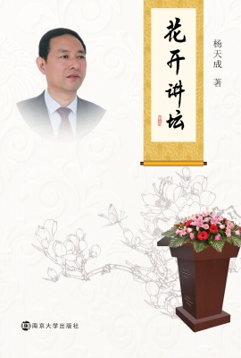 花开讲坛