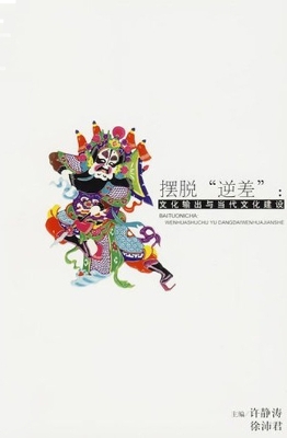 摆脱“逆差”：文化输出