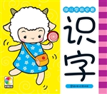 幼儿学前必备——识字
