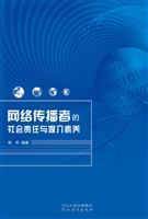 网络传播者的社会责任