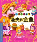 渔夫和金鱼