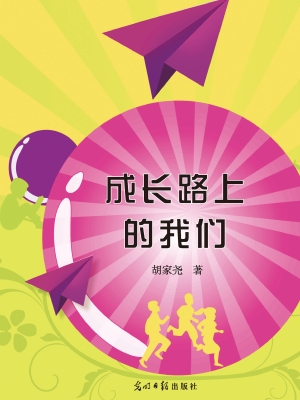 成长路上的我们