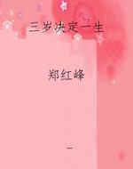 三岁决定一生