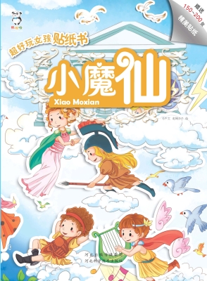 超好玩女孩贴纸书——