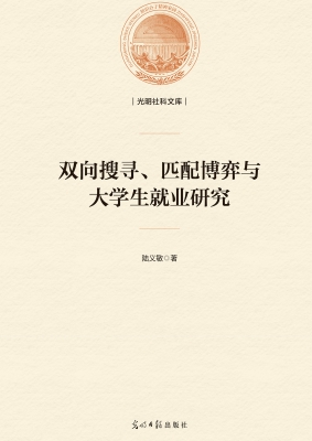 双向搜寻、匹配博弈与