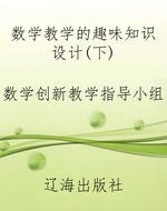 数学教学的趣味知识设