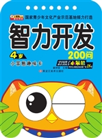 4岁智力开发200问