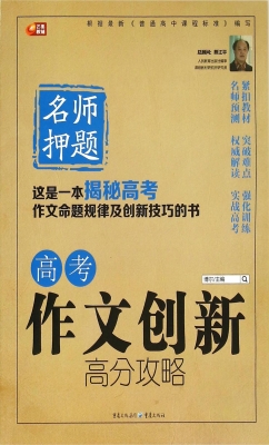高考作文创新高分攻略