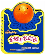 全脑开发训练·左脑训
