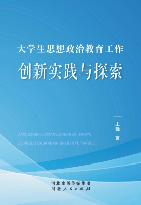大学生思想政治教育工