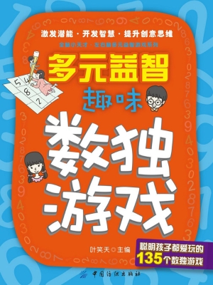 多元益智：趣味数独游戏