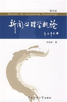 新闻心理学概论