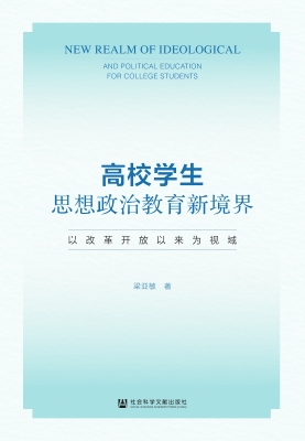 高校学生思想政治教育