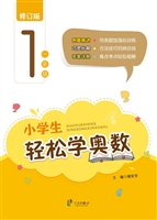 小学生轻松学奥数（一年