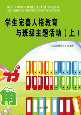 学生完善人格教育与班