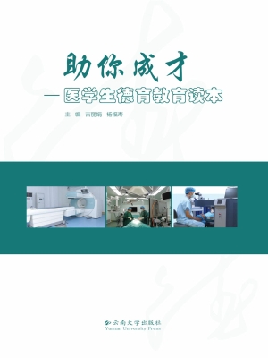 助你成才——医学生德