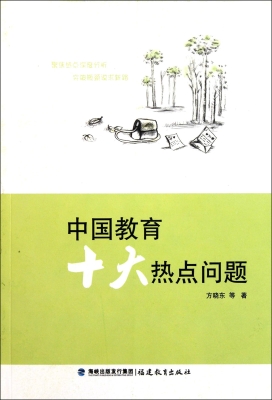 中国教育十大热点问题