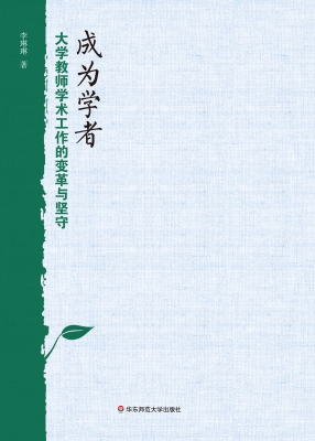 成为学者——大学教师